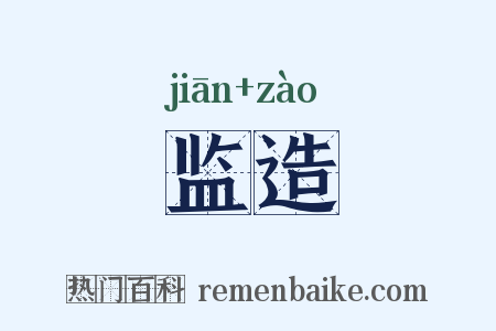 监造是什么意思的图片